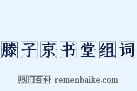 滕子京书堂组词是什么意思的图片